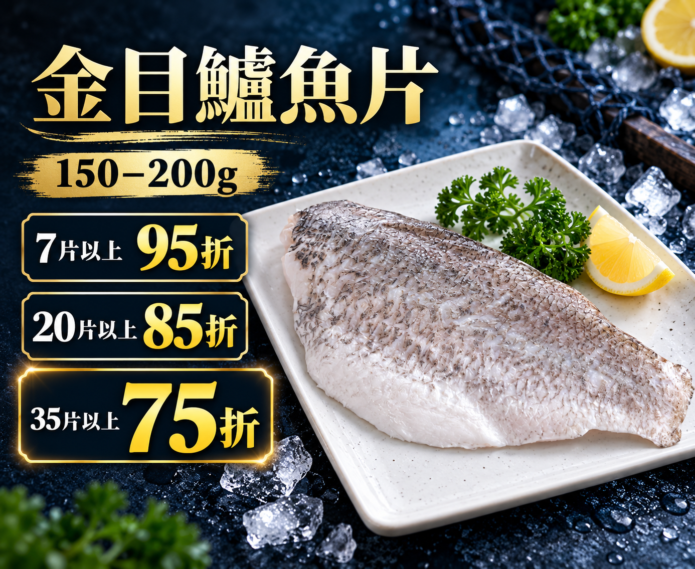 去刺金目鱸魚片150-200G真空包