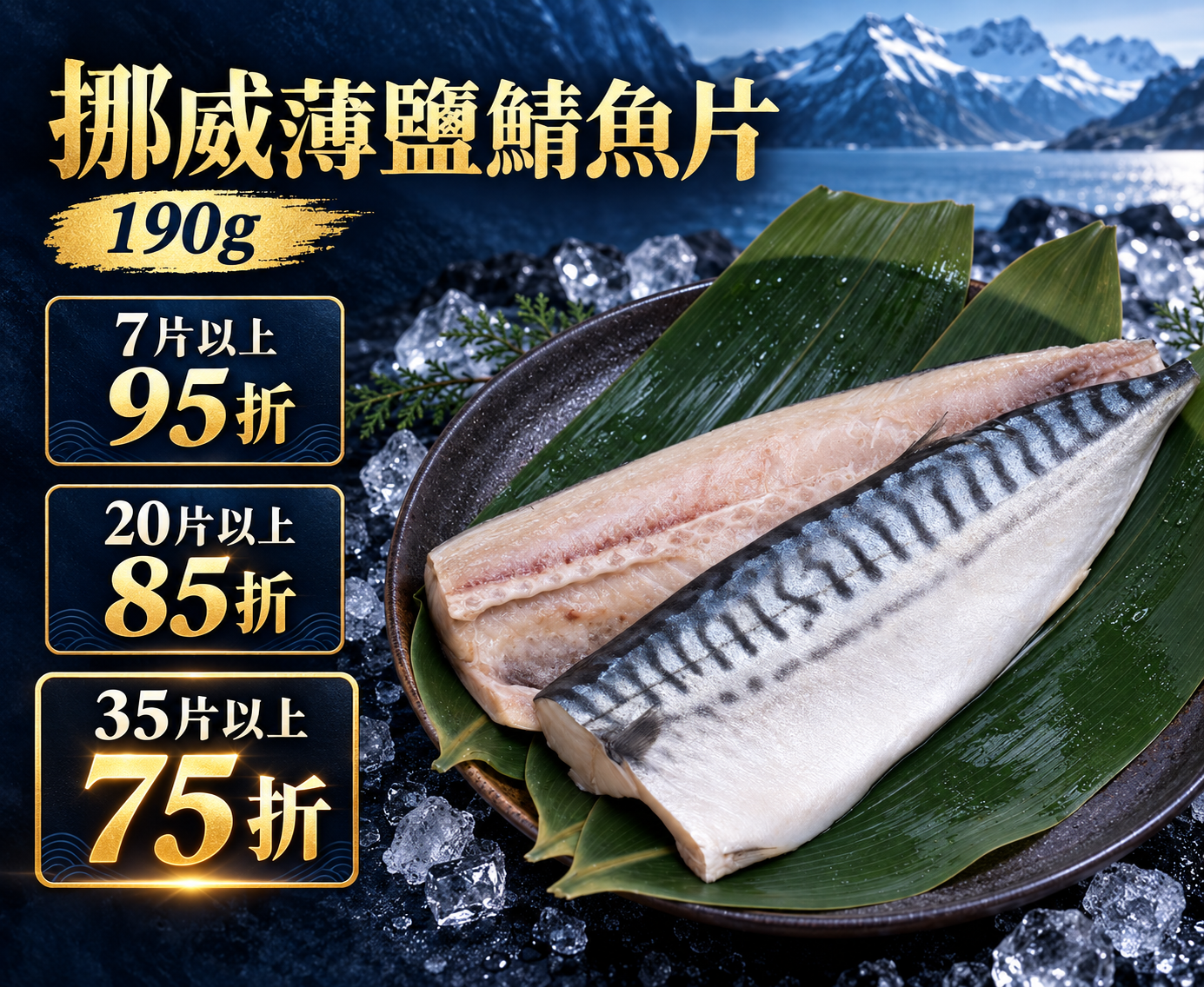 挪威薄鹽鯖魚片190g±10%含板重#