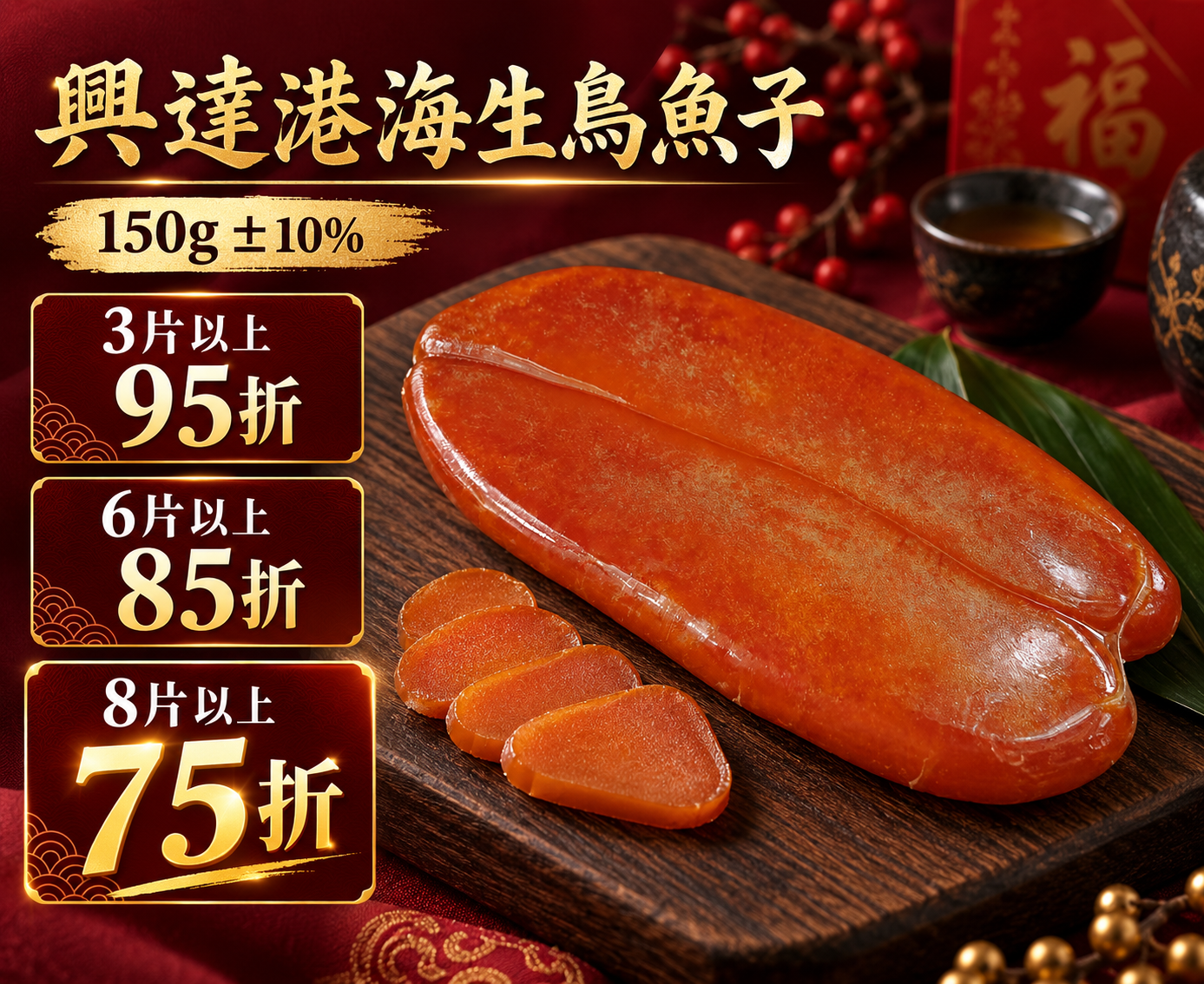 興達港海生烏魚子 150g+-10%