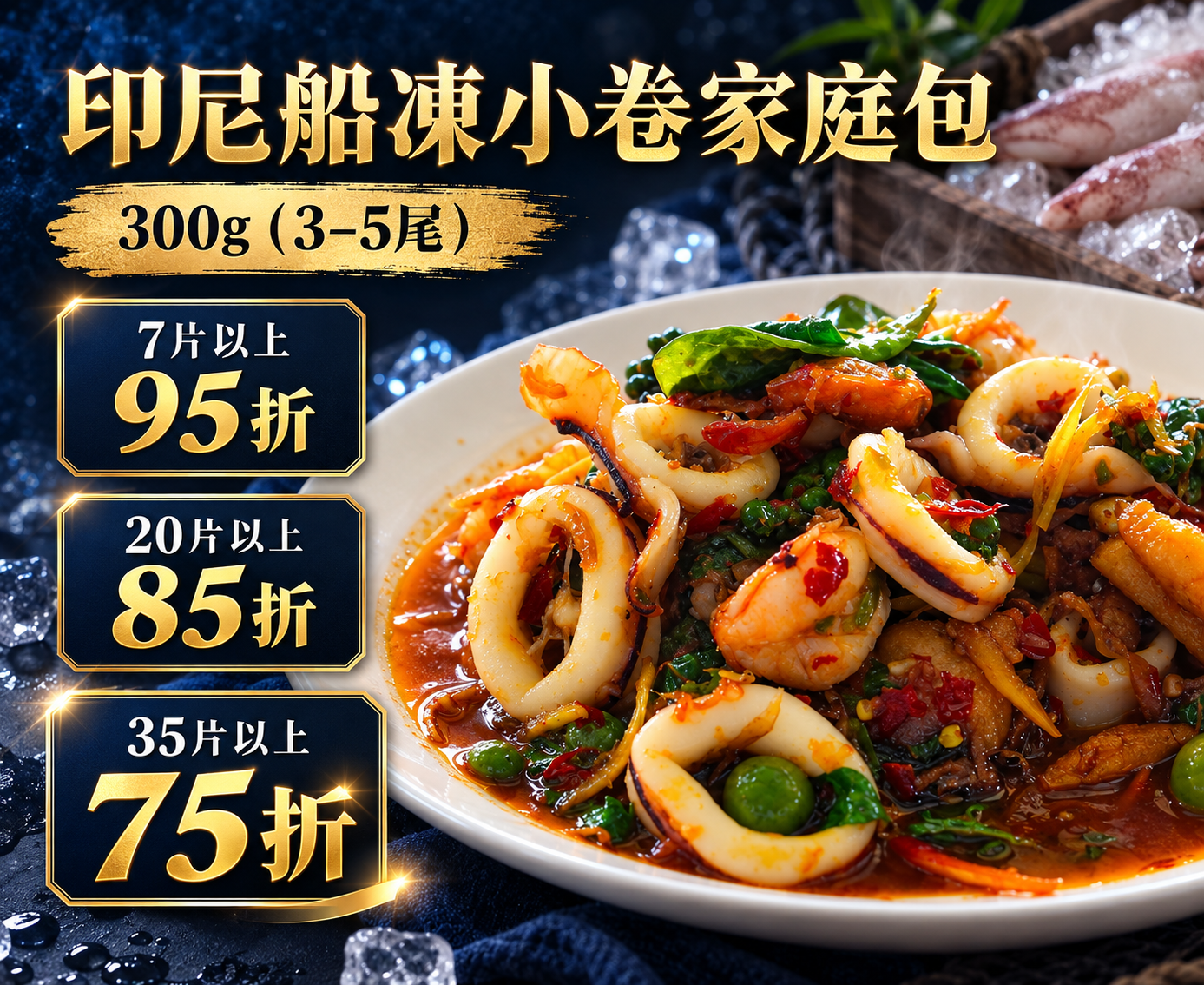 印尼船凍小卷家庭包300g(3-5尾)