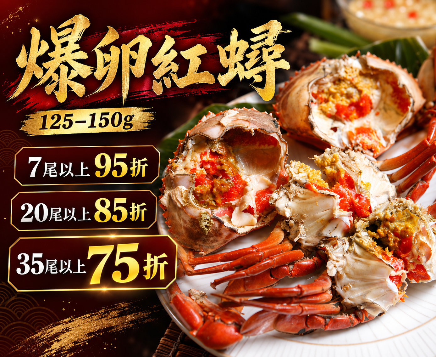 爆卵紅蟳125-150g