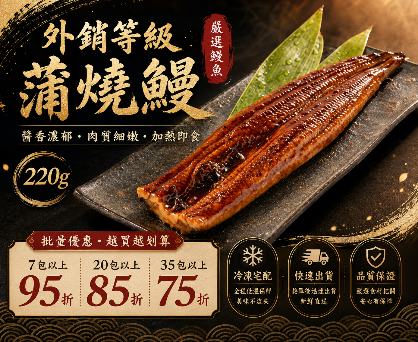 外銷等級蒲燒鰻220g±10%(5%醬汁)