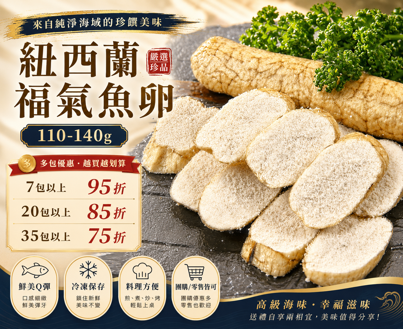 紐西蘭福氣魚卵110-140g