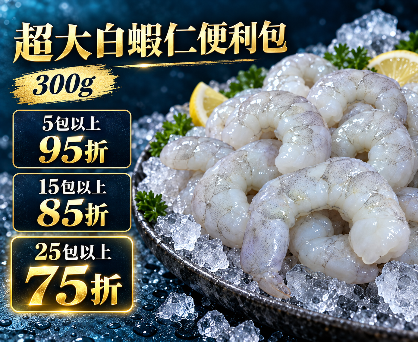 超大白蝦仁便利包300g+-10% 內含13-15尾