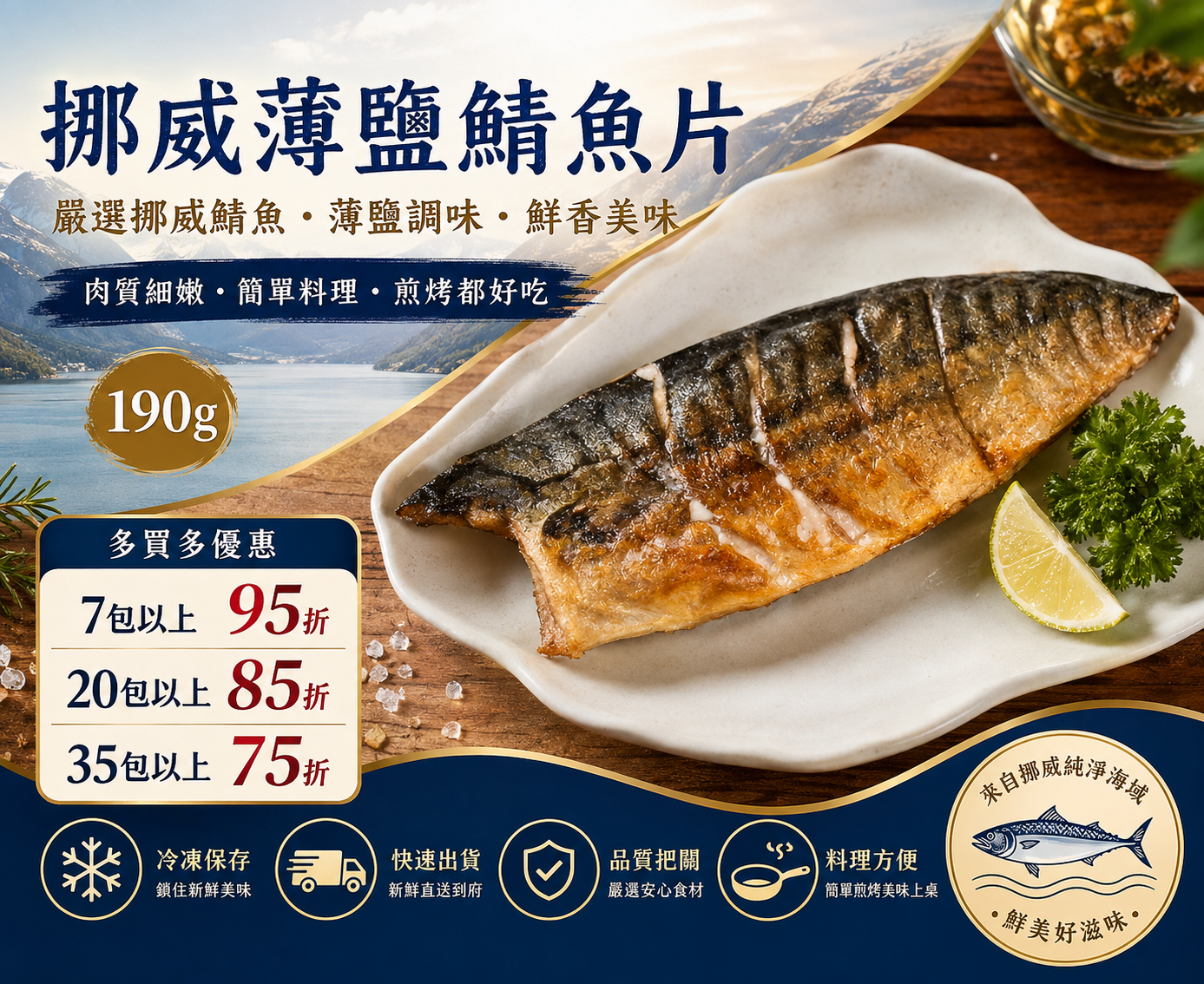 挪威薄鹽鯖魚片190g±10%