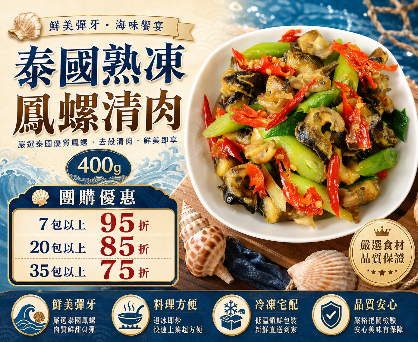 泰國熟凍鳳螺清肉400g/袋