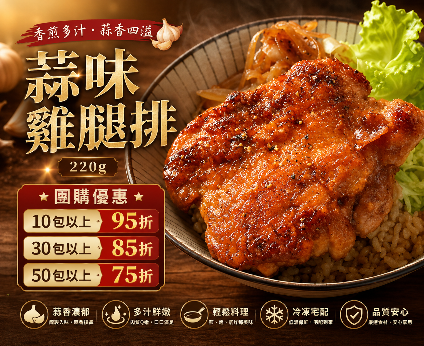 【特大去骨雞腿排】蒜味腿排220g -