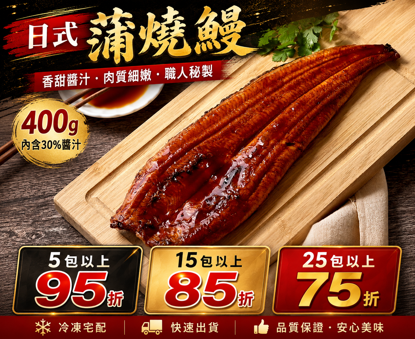 日式蒲燒鰻(400g 內含30%醬汁)