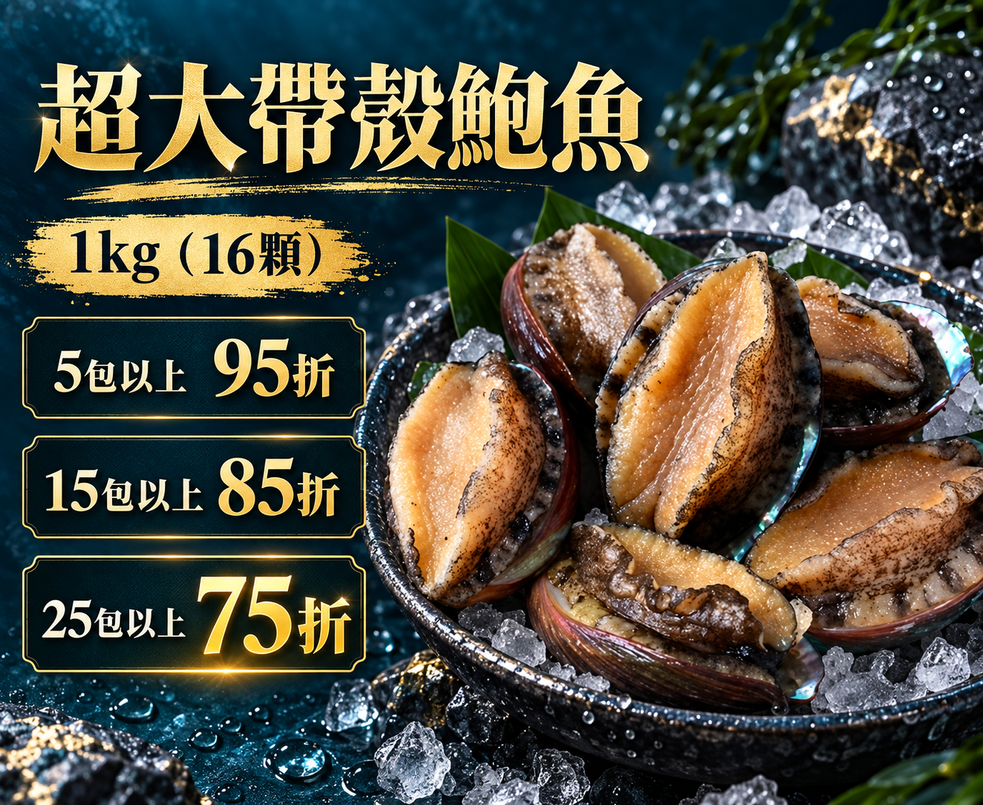 超大鮮活凍帶殼鮑魚 1kg(16顆)